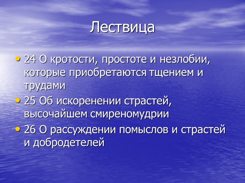 Лествица 24 О кротости, простоте и незлобии, которые приобретаются тщением и трудами 25 Об